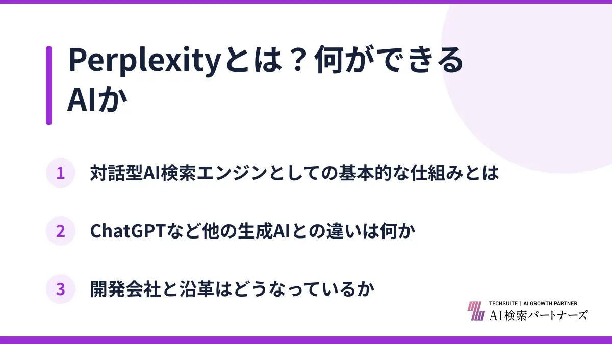 Perplexityとは？何ができるAIか