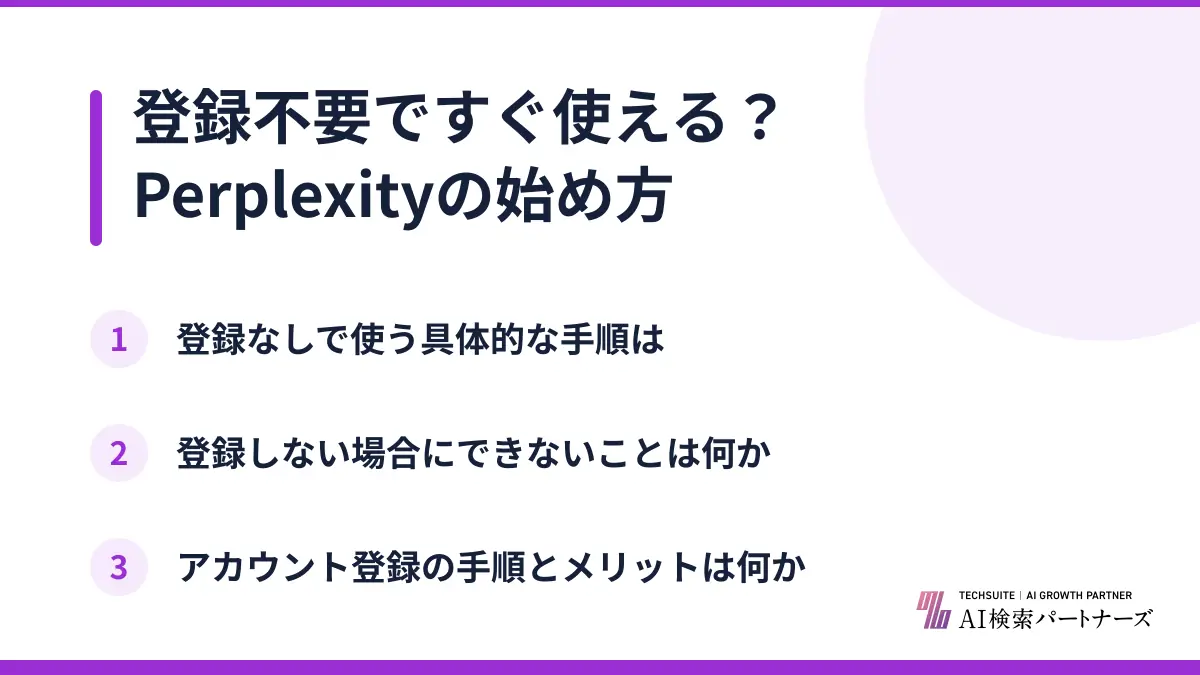 登録不要ですぐ使える？Perplexityの始め方