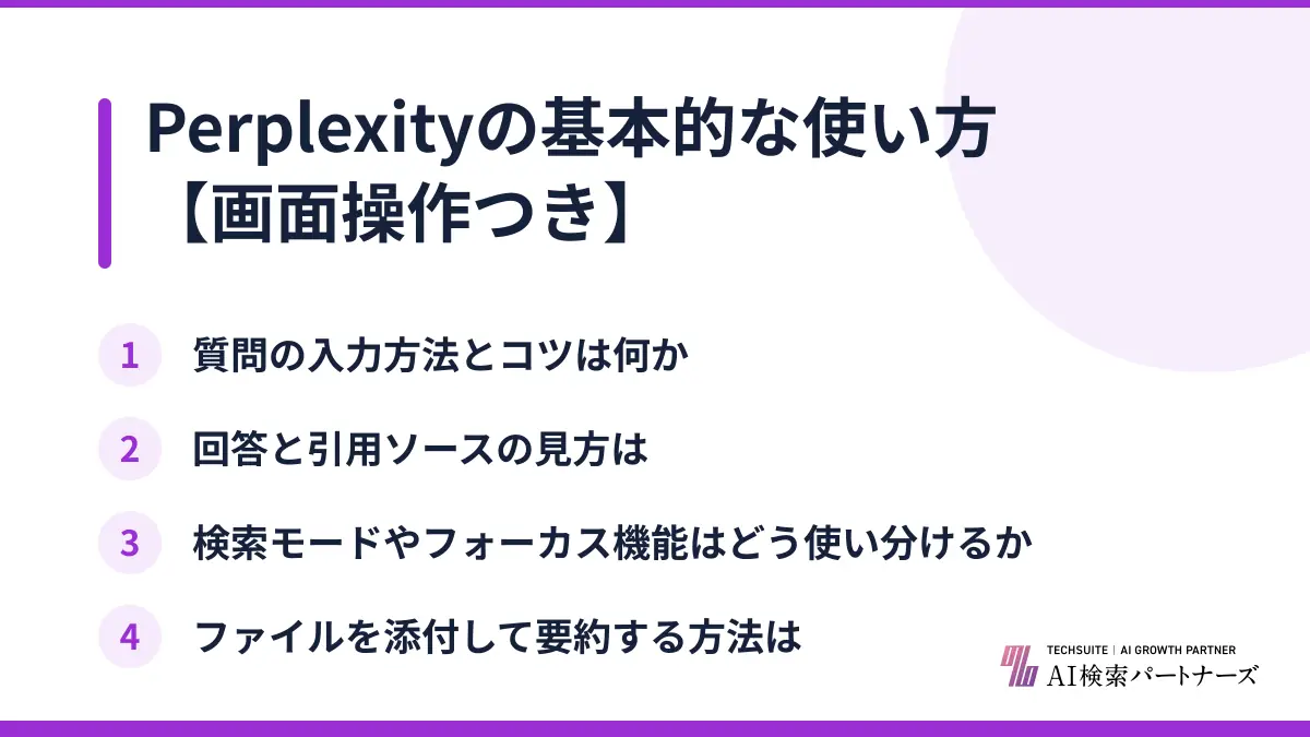 Perplexityの基本的な使い方【画面操作つき】
