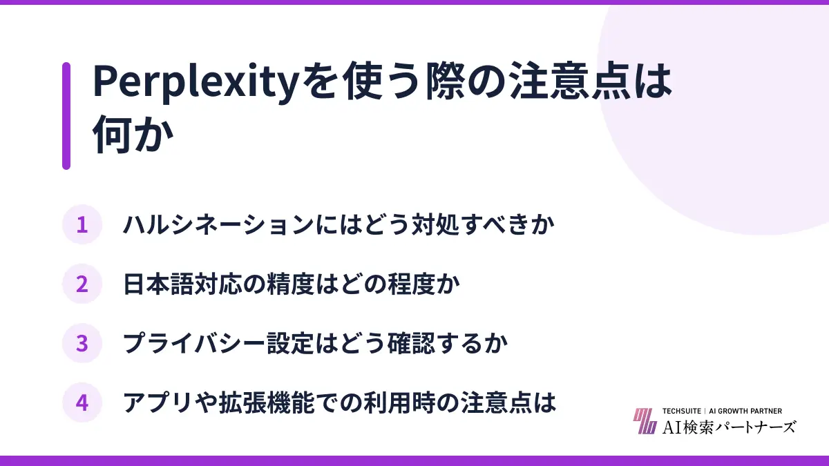 Perplexityを使う際の注意点は何か