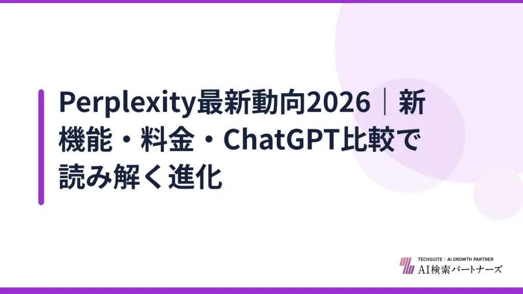Perplexity最新動向2026｜新機能・料金・ChatGPT比較で読み解く進化