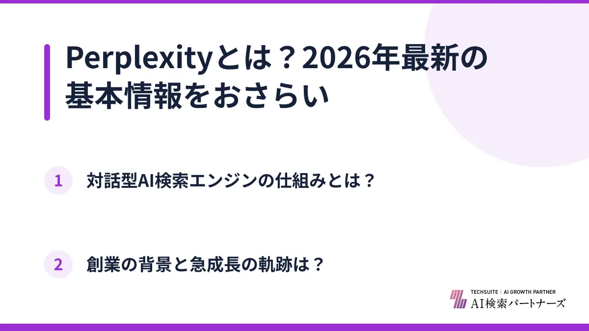 Perplexityとは？2026年最新の基本情報をおさらい