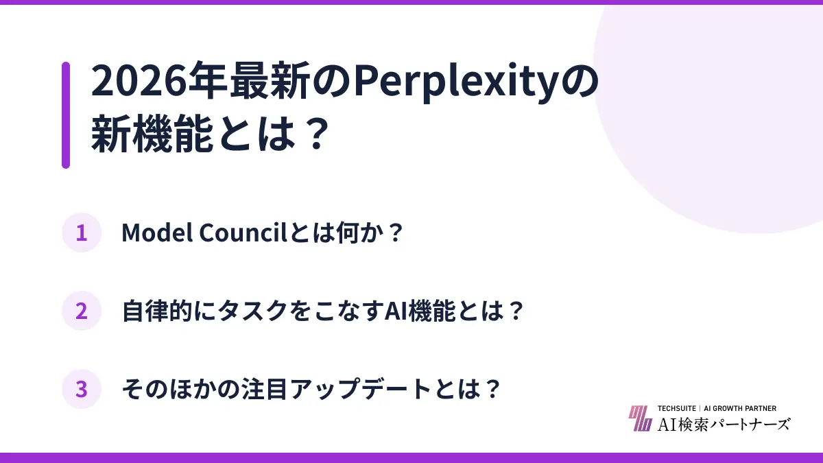 2026年最新のPerplexityの新機能とは？