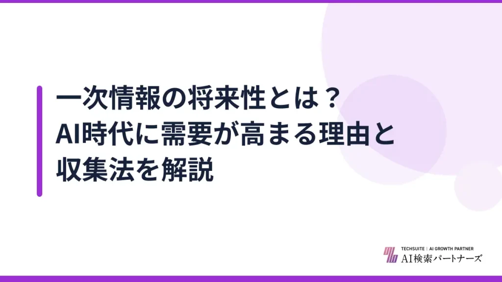 一次情報の将来性とは？AI時代に需要が高まる理由と収集法を解説