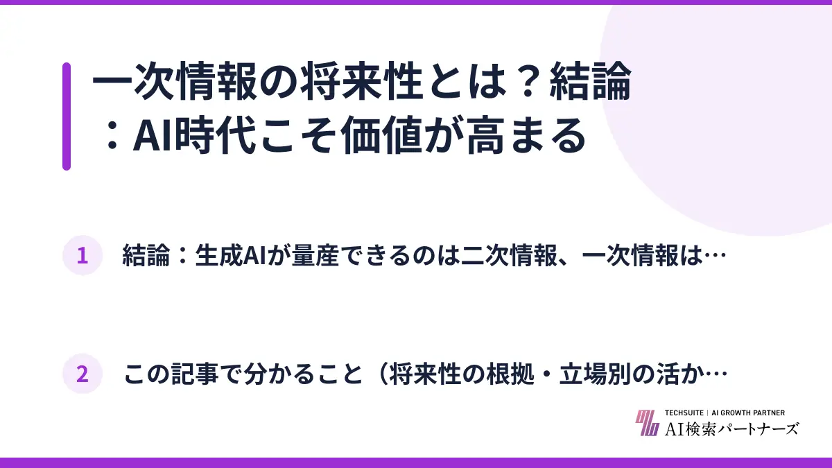 一次情報の将来性とは？結論：AI時代こそ価値が高まる