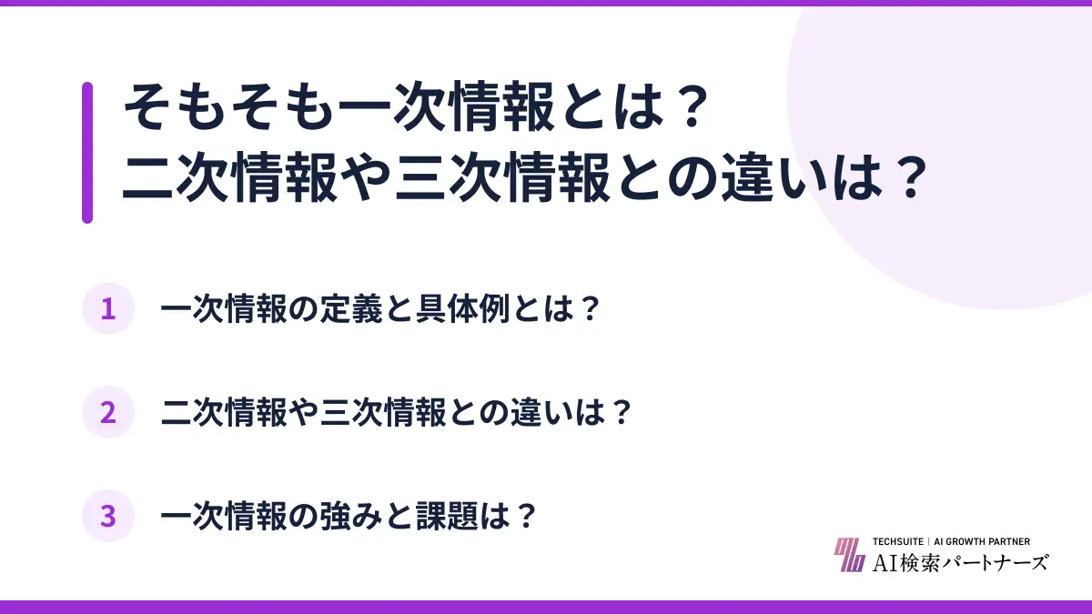 そもそも一次情報とは?二次情報や三次情報との違いは?