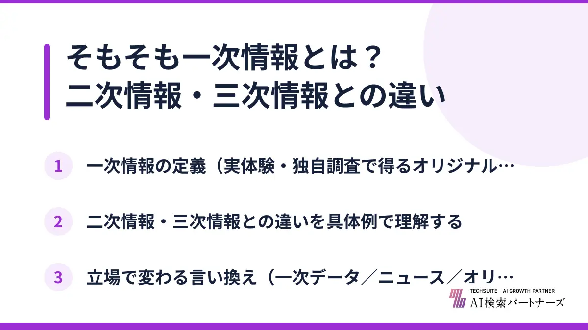 そもそも一次情報とは？二次情報・三次情報との違い