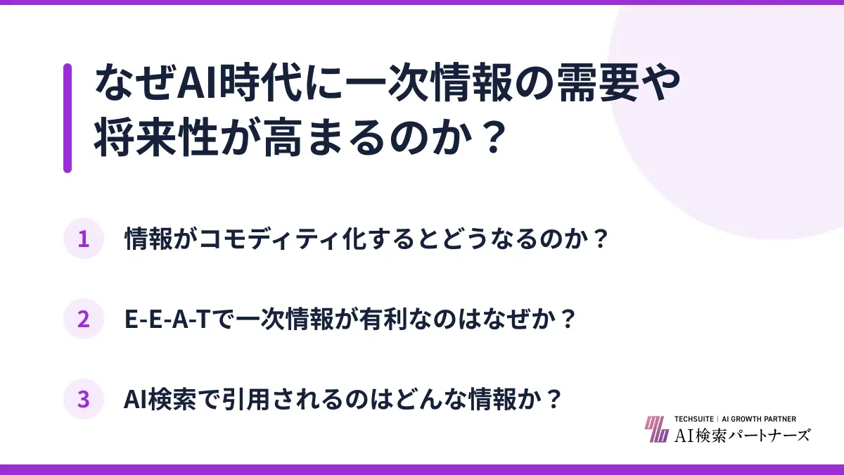 なぜAI時代に一次情報の需要や将来性が高まるのか?