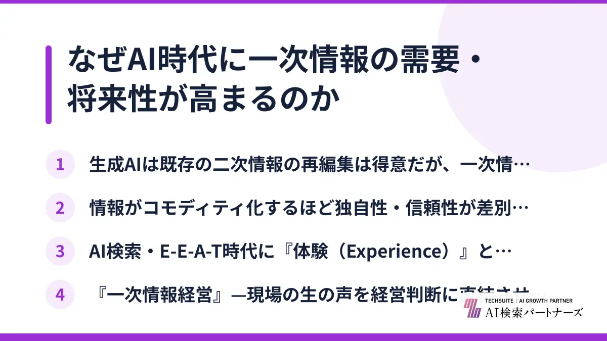 なぜAI時代に一次情報の需要・将来性が高まるのか