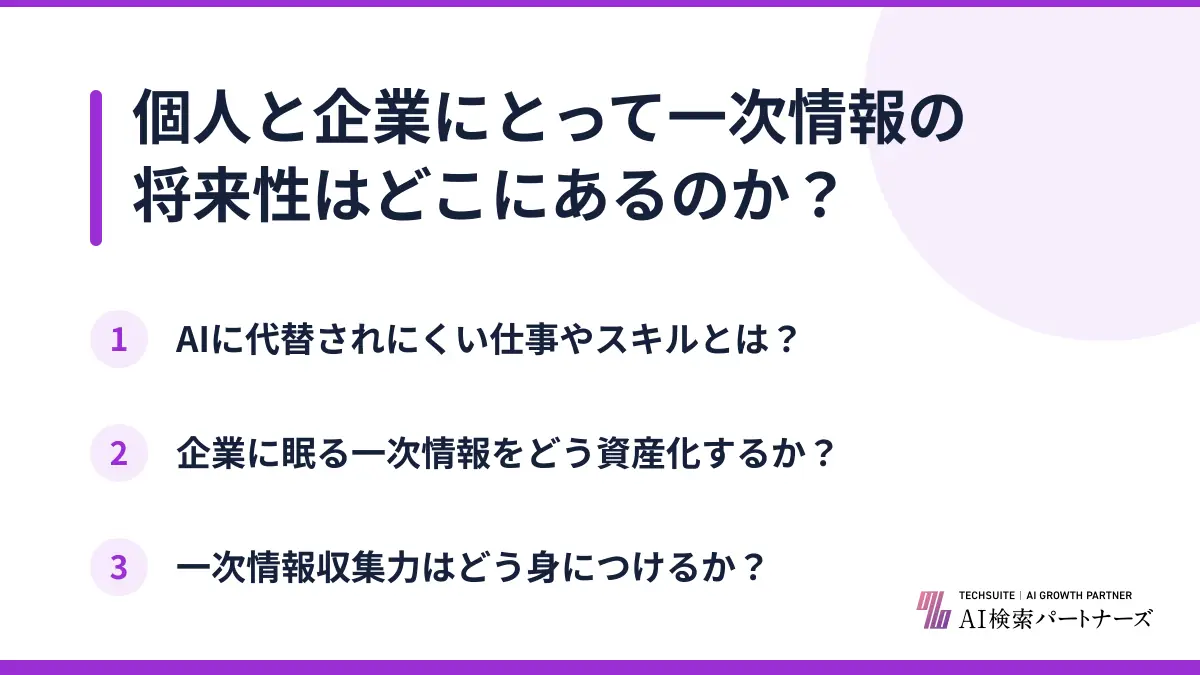 個人と企業にとって一次情報の将来性はどこにあるのか?