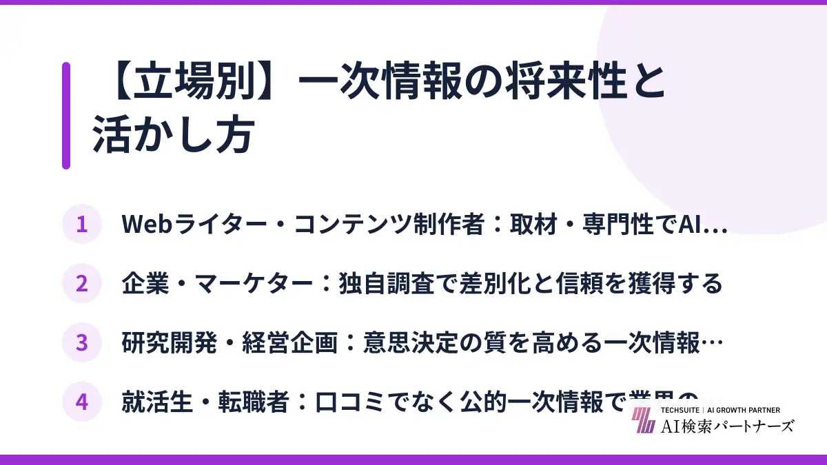 【立場別】一次情報の将来性と活かし方