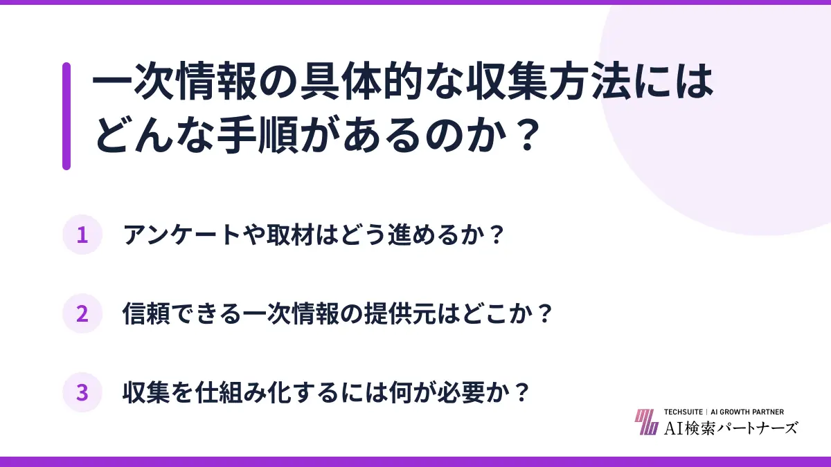 一次情報の具体的な収集方法にはどんな手順があるのか?