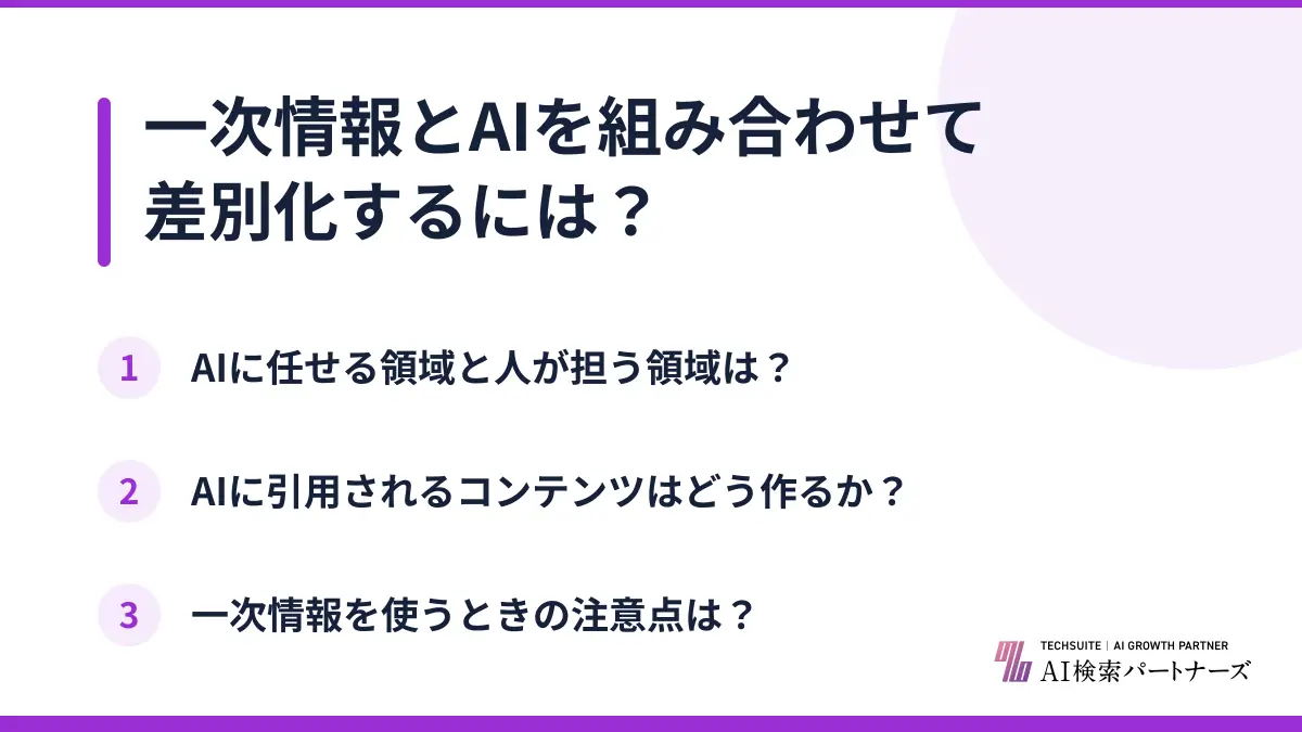 一次情報とAIを組み合わせて差別化するには?