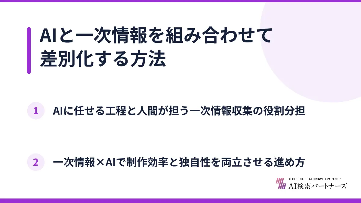 AIと一次情報を組み合わせて差別化する方法