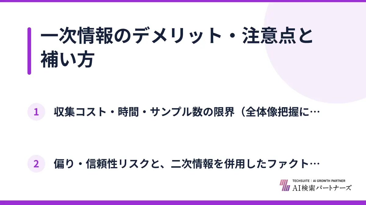 一次情報のデメリット・注意点と補い方