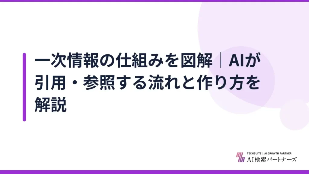 一次情報の仕組みを図解｜AIが引用・参照する流れと作り方を解説