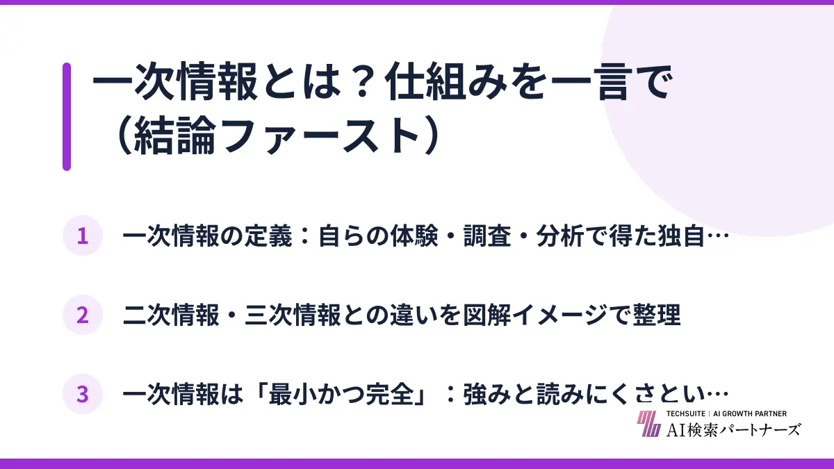 一次情報とは？仕組みを一言で（結論ファースト）
