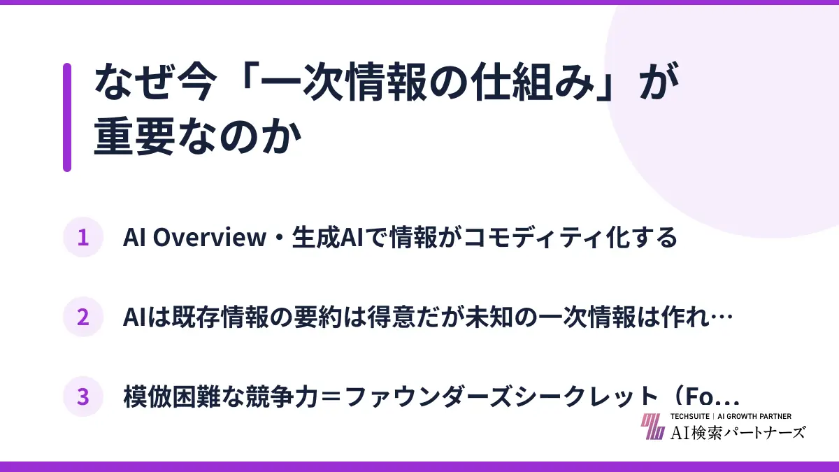 なぜ今「一次情報の仕組み」が重要なのか