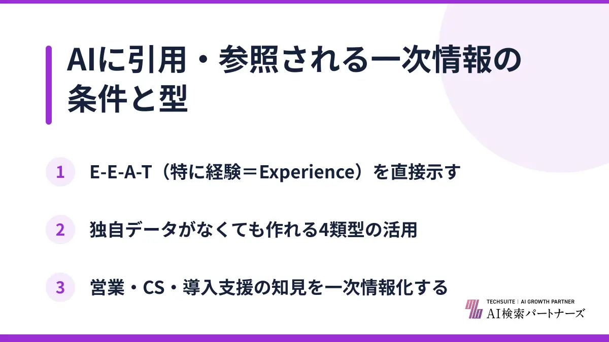 AIに引用・参照される一次情報の条件と型