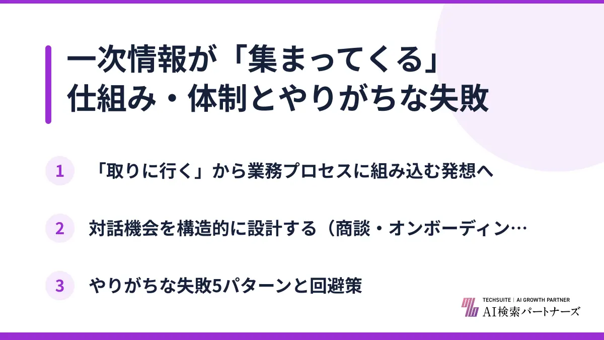 一次情報が「集まってくる」仕組み・体制とやりがちな失敗
