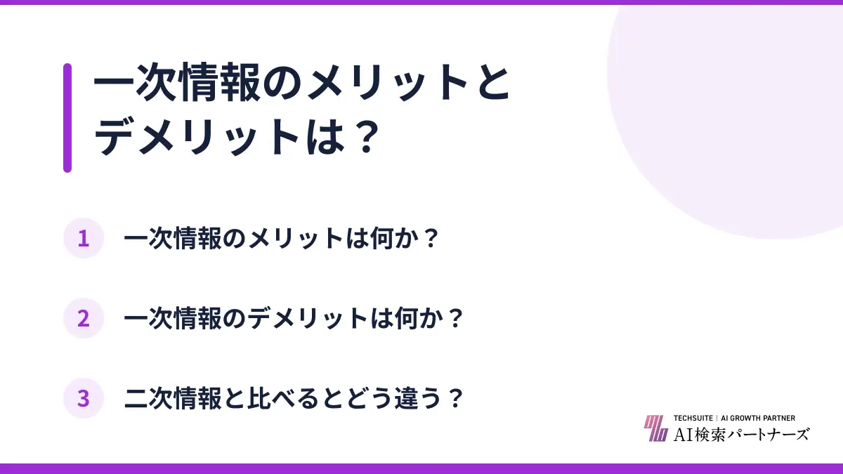 一次情報のメリットとデメリットは?