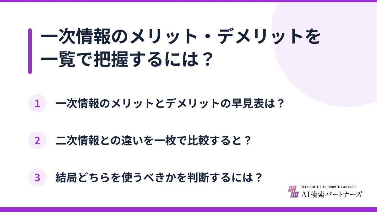 一次情報のメリット・デメリットを一覧で把握するには？