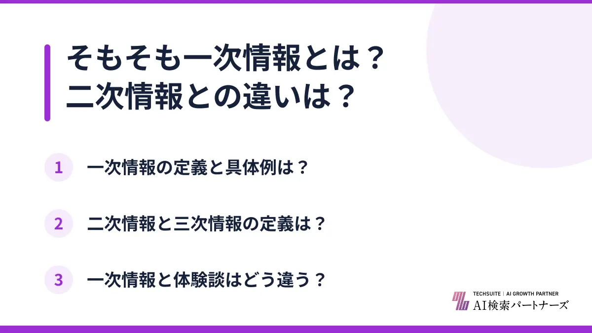 そもそも一次情報とは?二次情報との違いは?