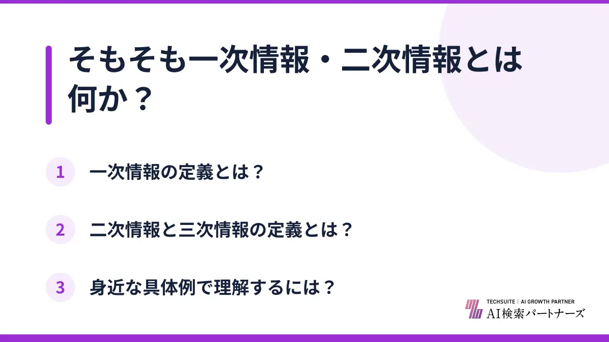 そもそも一次情報・二次情報とは何か？