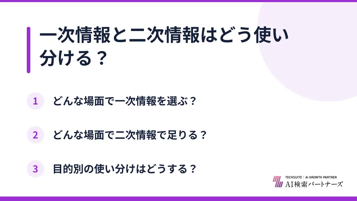 一次情報と二次情報はどう使い分ける?