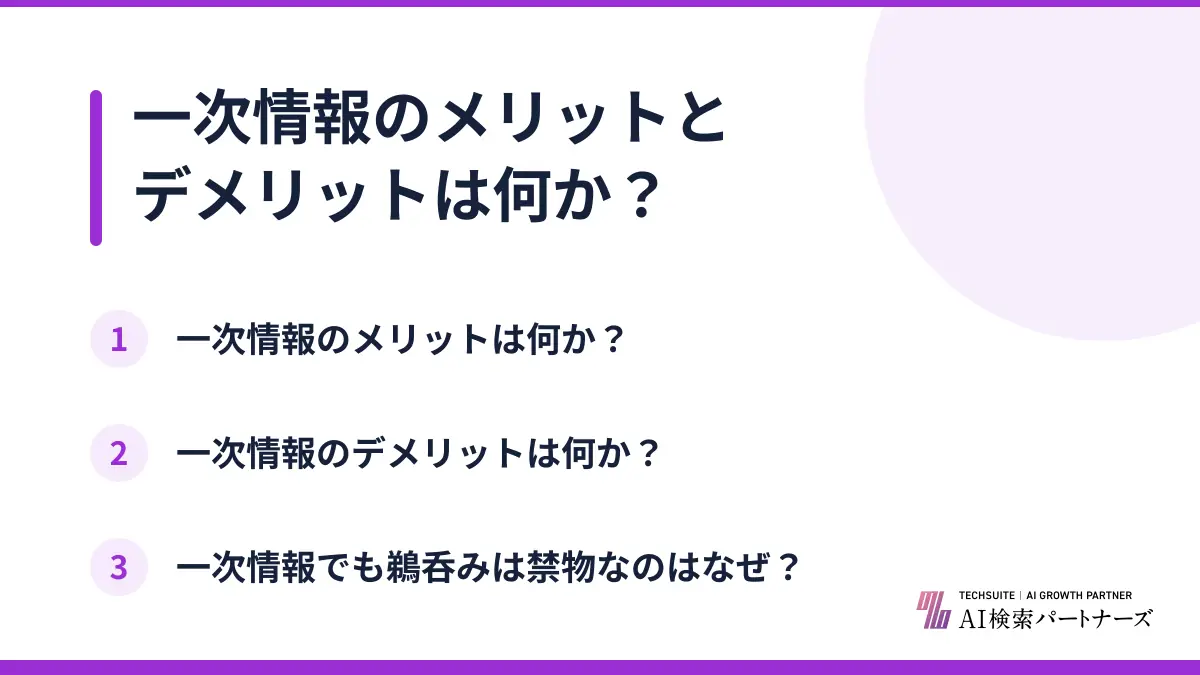 一次情報のメリットとデメリットは何か？
