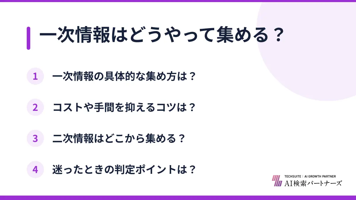 一次情報はどうやって集める?
