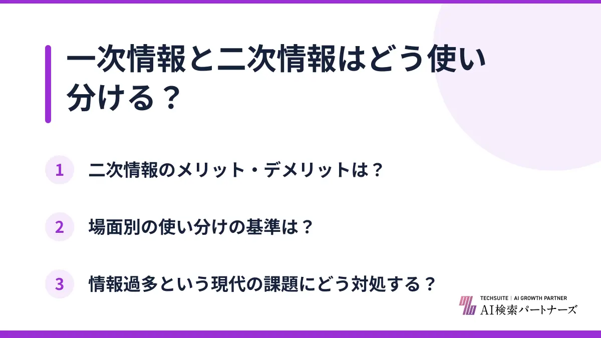 一次情報と二次情報はどう使い分ける？