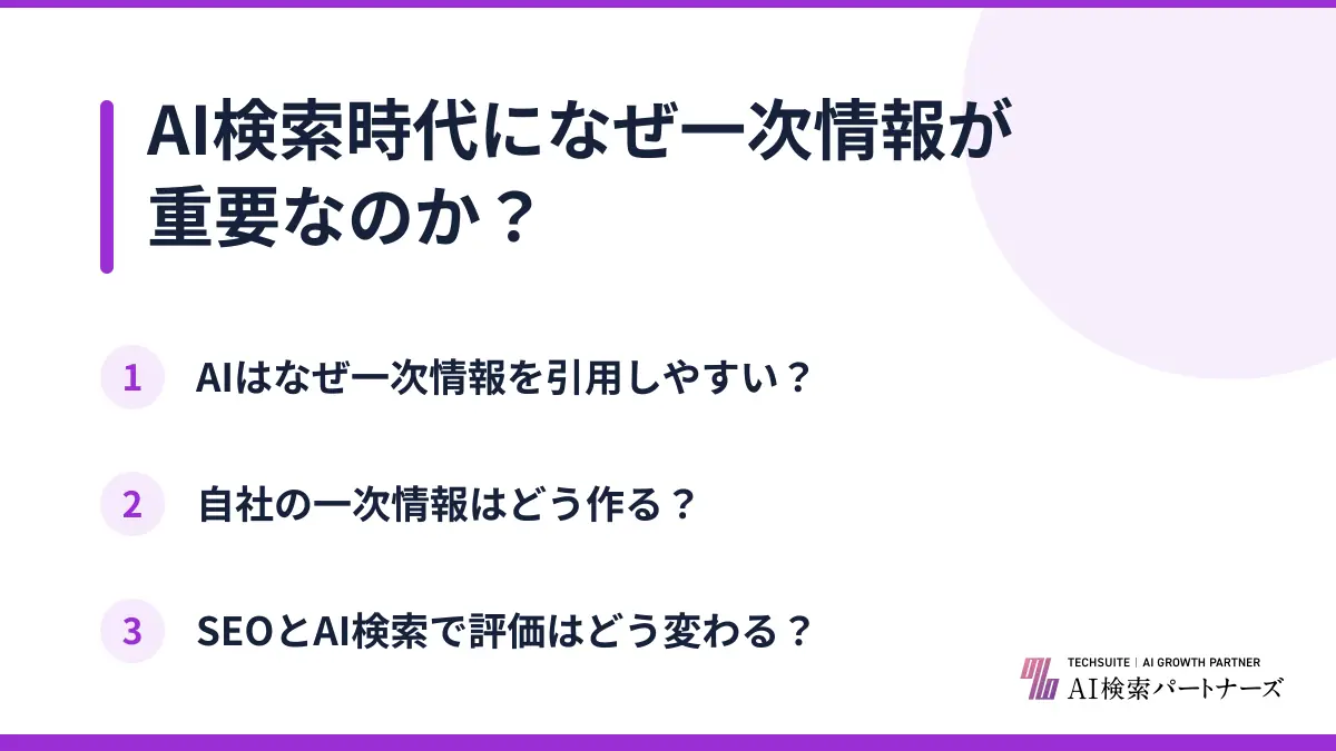 AI検索時代になぜ一次情報が重要なのか?