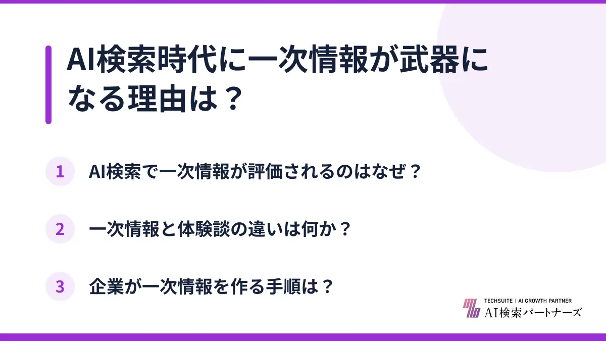 AI検索時代に一次情報が武器になる理由は？