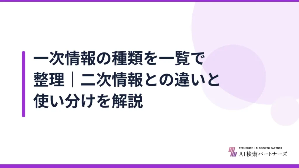 一次情報の種類を一覧で整理｜二次情報との違いと使い分けを解説
