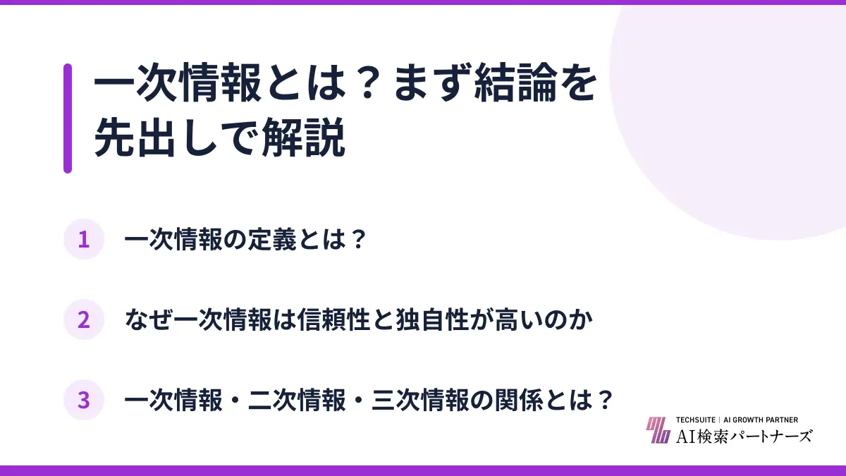 一次情報とは？まず結論を先出しで解説