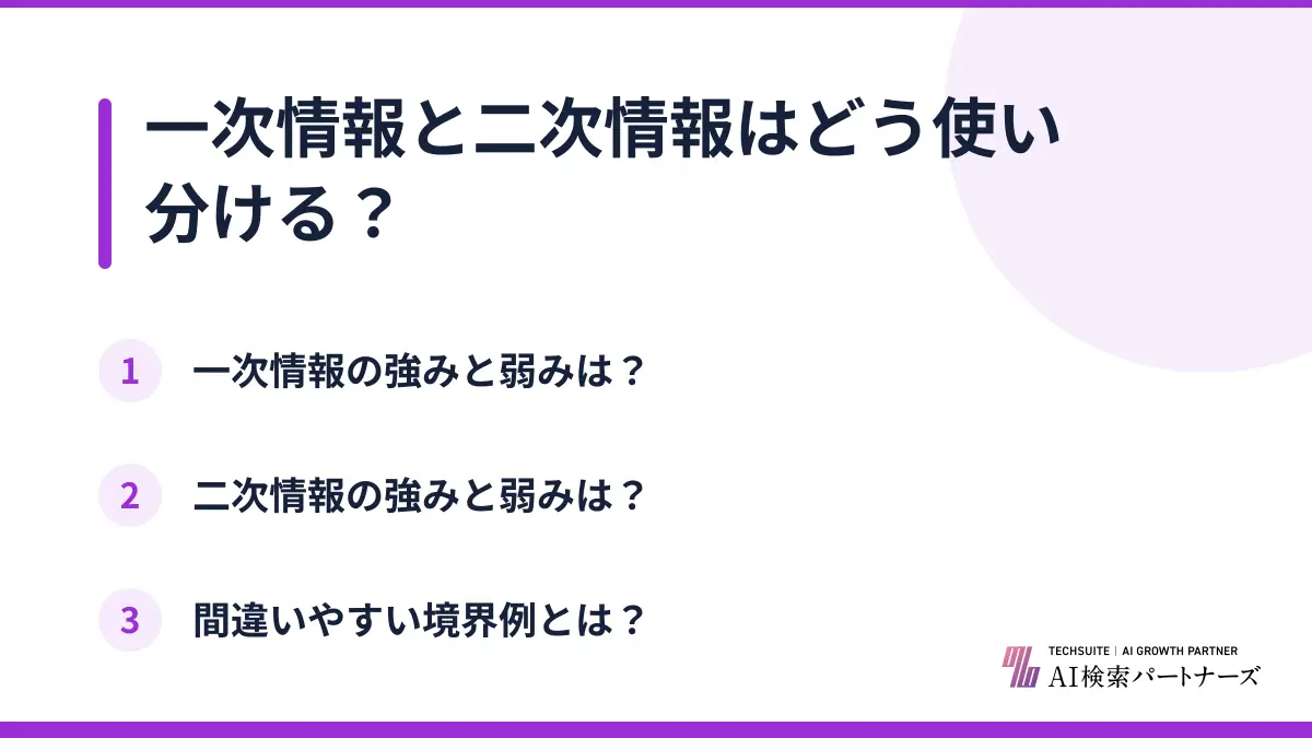 一次情報と二次情報はどう使い分ける？