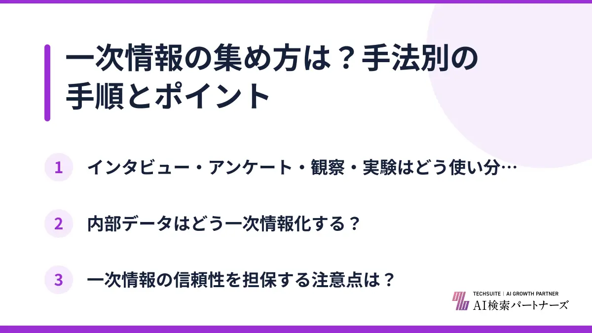 一次情報の集め方は？手法別の手順とポイント
