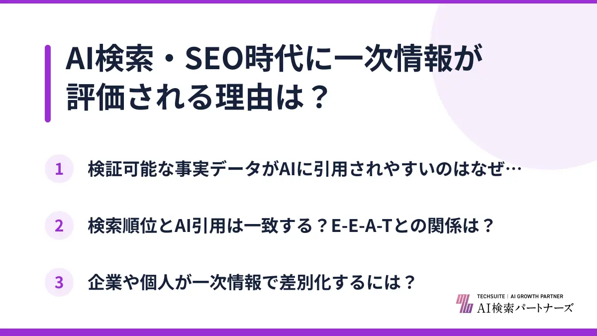 AI検索・SEO時代に一次情報が評価される理由は？