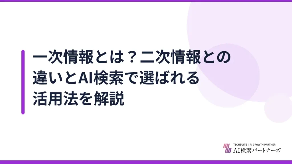 一次情報とは？二次情報との違いとAI検索で選ばれる活用法を解説
