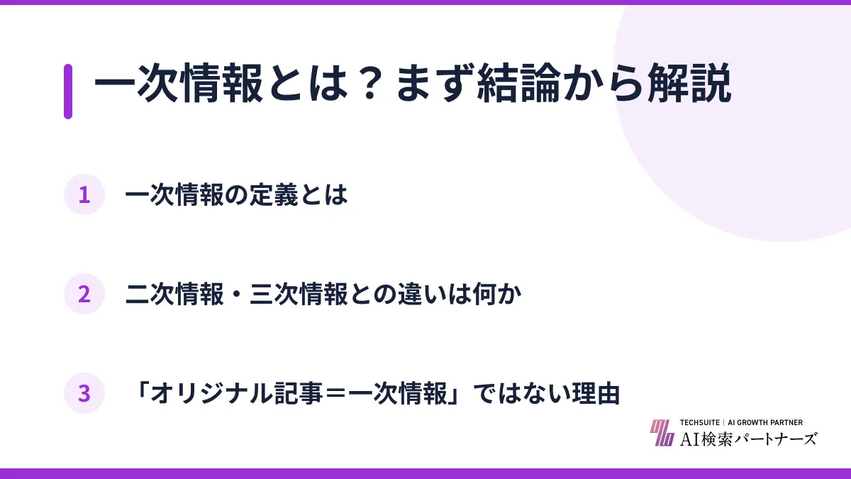 一次情報とは？まず結論から解説