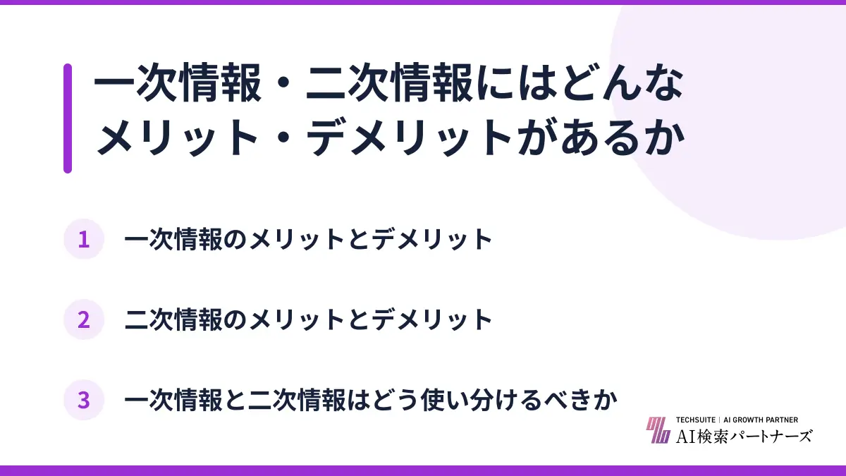 一次情報・二次情報にはどんなメリット・デメリットがあるか