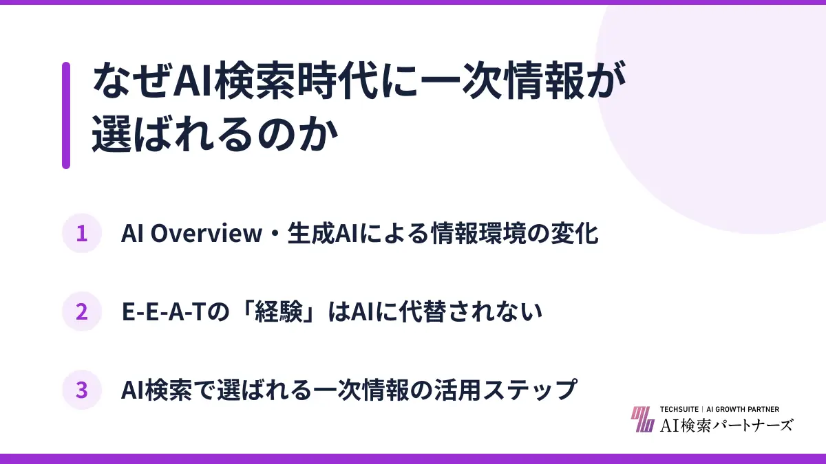 なぜAI検索時代に一次情報が選ばれるのか