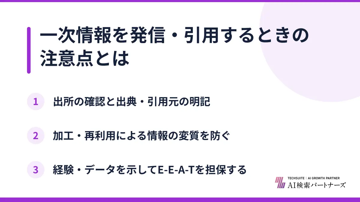 一次情報を発信・引用するときの注意点とは