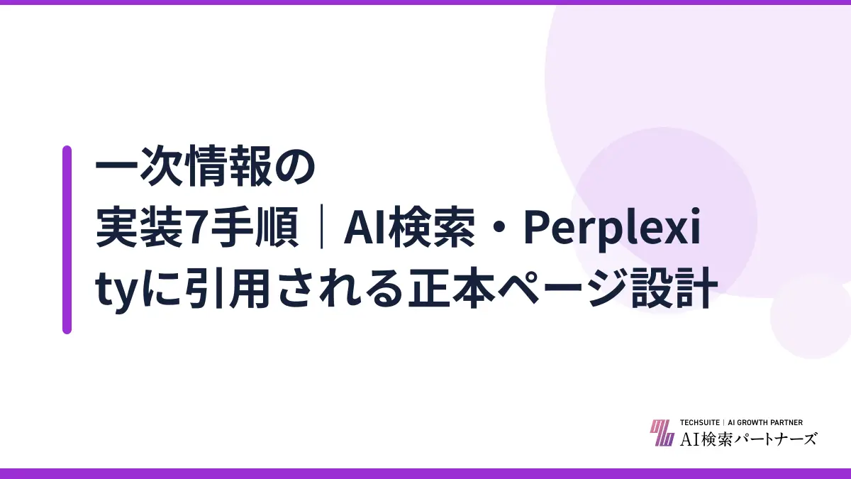 一次情報の実装7手順｜AI検索・Perplexityに引用される正本ページ設計