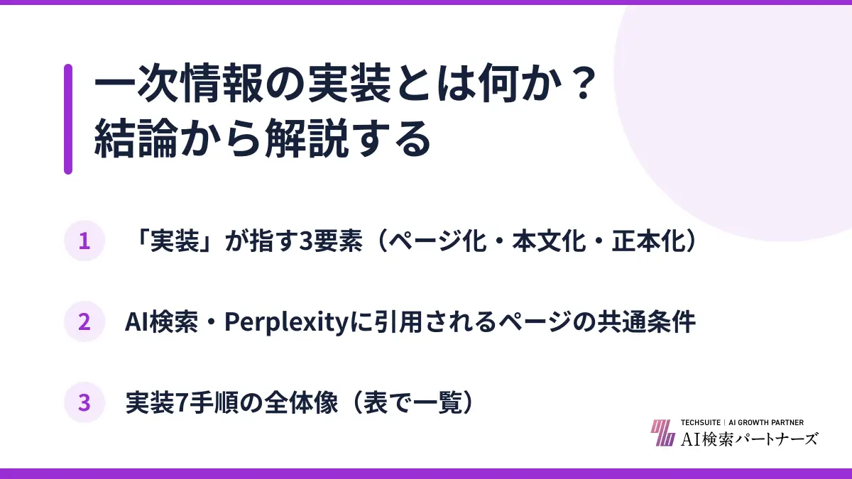 一次情報の実装とは何か？結論から解説する