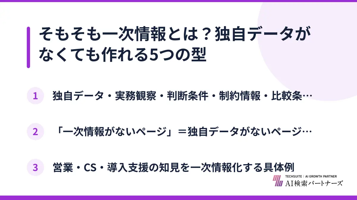 そもそも一次情報とは？独自データがなくても作れる5つの型