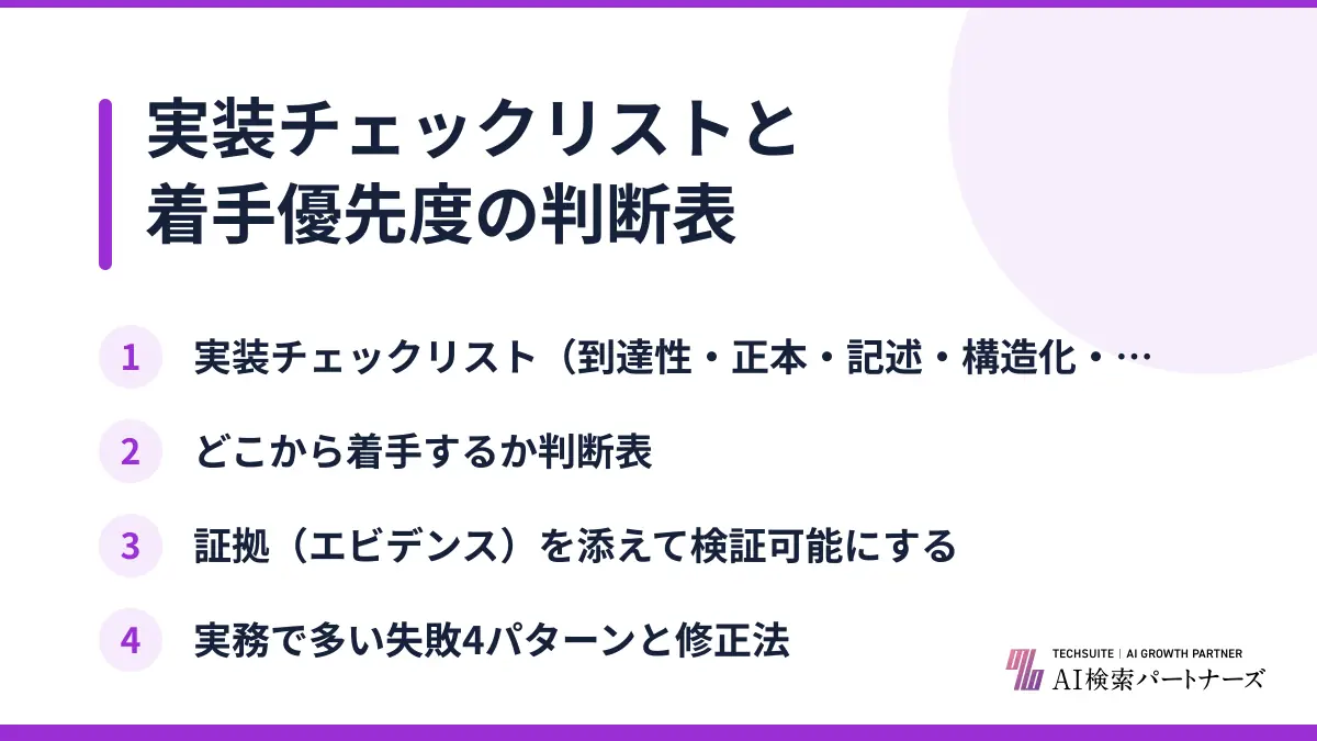 実装チェックリストと着手優先度の判断表