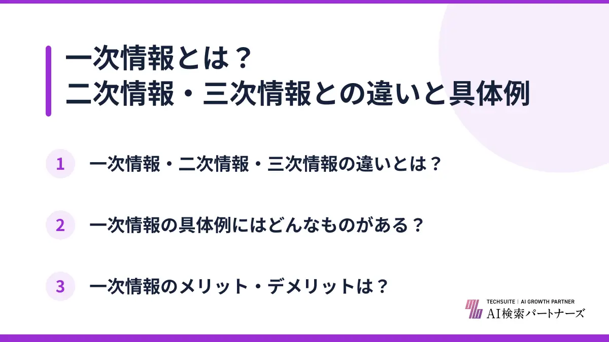 一次情報とは？二次情報・三次情報との違いと具体例