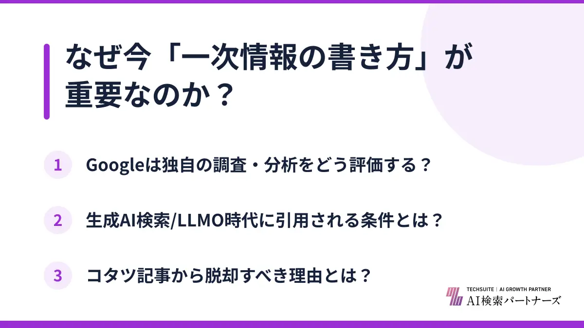 なぜ今「一次情報の書き方」が重要なのか？